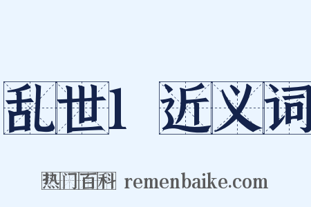 乱世1近义词是什么意思的图片
